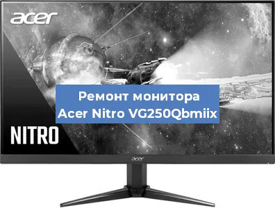 Замена ламп подсветки на мониторе Acer Nitro VG250Qbmiix в Волгограде
